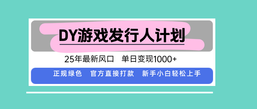 DY游戏发行人计划，25年最新风口，单日变现1000+-亿佰盟网