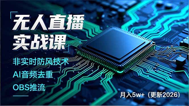 无人直播实战课，非实时防风技术、AI音频去重、OBS推流，建立技术壁垒，月入5w+(更新2026-亿佰盟网