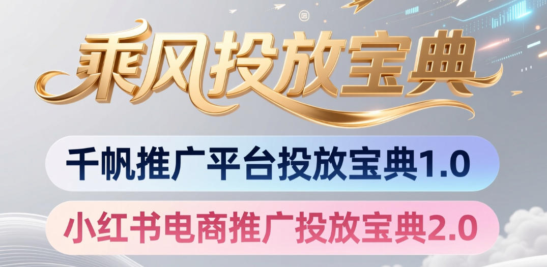 小红书千帆推广平台投放宝典，小红书电商推广投放宝典2.0-亿起创业网-副业兼职月入过万-自媒体、引流推广、网赚项目、短视频、技术教程等创业项目资源