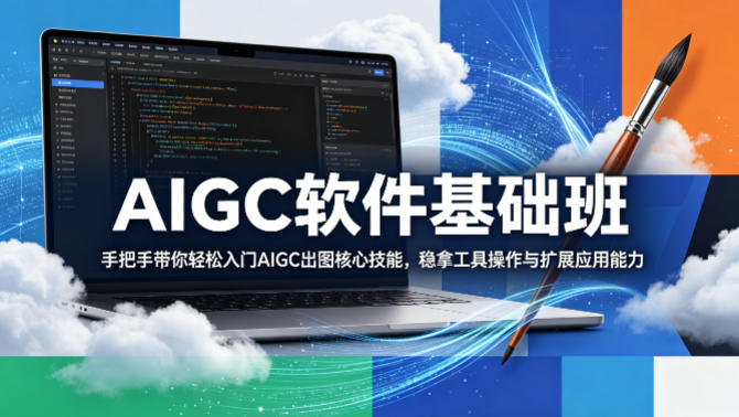 AIGC软件基础班，手把手带你轻松入门AIGC出图核心技能，稳拿工具操作与扩展应用能力-亿起创业网-副业兼职月入过万-自媒体、引流推广、网赚项目、短视频、技术教程等创业项目资源