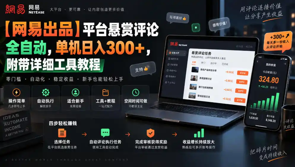 【网易出品】平台悬赏评论全自动，单机日入300+，附带详细工具教程【揭秘】-亿起创业网-副业兼职月入过万-自媒体、引流推广、网赚项目、短视频、技术教程等创业项目资源