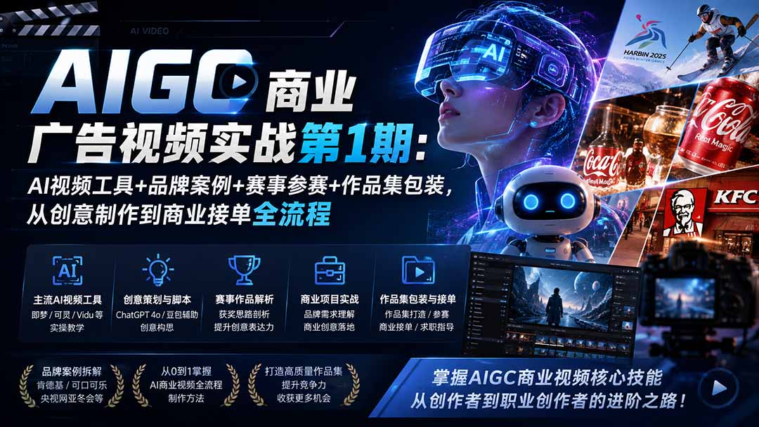 AIGC商业广告视频实战第1期：AI视频工具+品牌案例+赛事参赛+作品集包装，从创意制作到商业接单全流程-亿起创业网-副业兼职月入过万-自媒体、引流推广、网赚项目、短视频、技术教程等创业项目资源