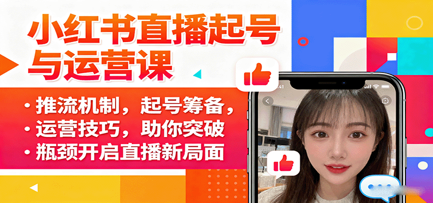 小红书直播起号与运营课:推流机制,起号筹备,运营技巧,助你突破瓶颈开启直播新局面-亿佰盟网