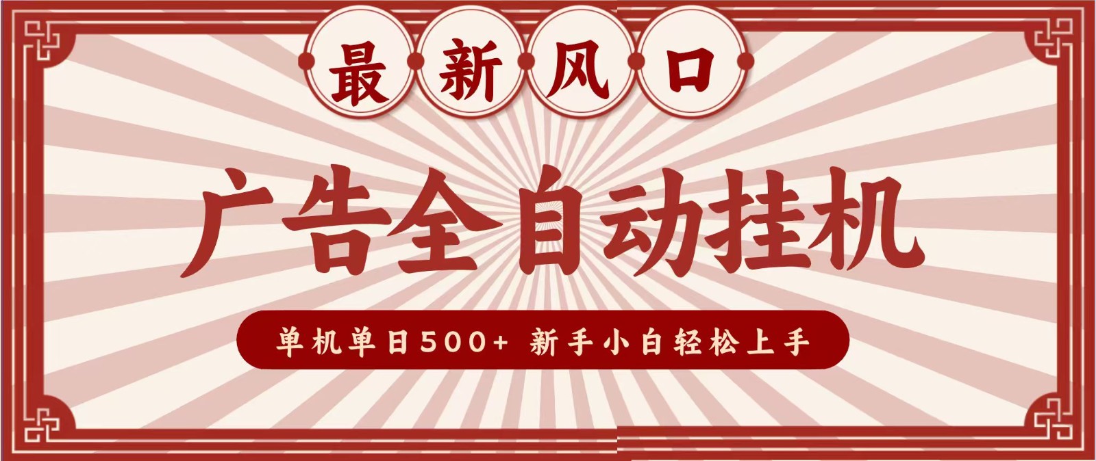 2026最新风口 广告全自动挂机，单机单日500+ 电脑越多收益越大，新手小白轻松上手-亿起创业网-副业兼职月入过万-自媒体、引流推广、网赚项目、短视频、技术教程等创业项目资源