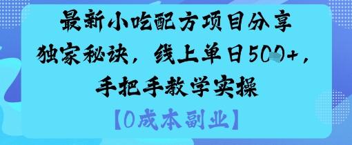 最新小吃配方项目分享独家秘诀，线上单日5张，手把手教学实操-亿佰盟网