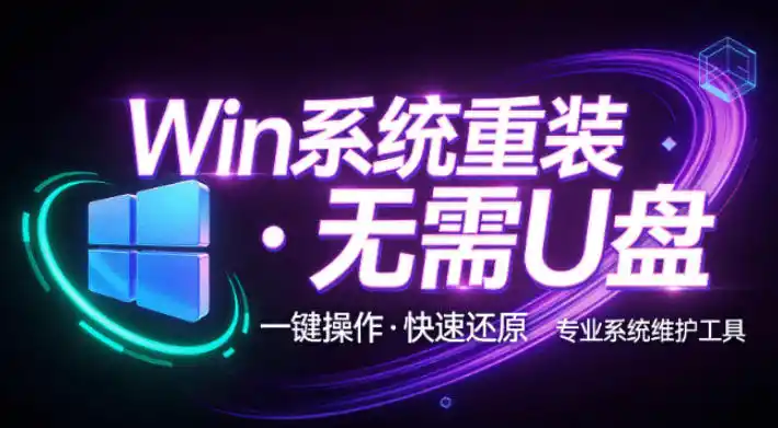 装个系统还要98块？无需U盘，一键Win系统重装神器！傻瓜式操作，系统备份还原重装，小白可用EasyRC-亿起创业网-副业兼职月入过万-自媒体、引流推广、网赚项目、短视频、技术教程等创业项目资源