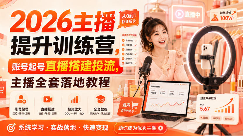 2026主播提升训练营，账号起号直播搭建投流，主播全套落地教程-亿起创业网-副业兼职月入过万-自媒体、引流推广、网赚项目、短视频、技术教程等创业项目资源