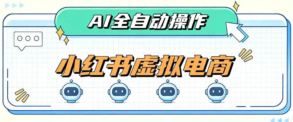 AI赋能小红书虚拟电商，单店单日收益1000+，教你玩转小红书流量分发机制【揭秘】-亿起创业网-副业兼职月入过万-自媒体、引流推广、网赚项目、短视频、技术教程等创业项目资源
