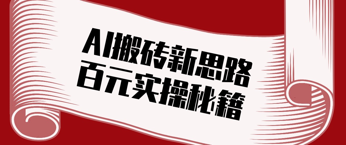 头条AI搬砖新思路！利用AI自动剪辑原创视频，日均收益100+的实操秘籍-亿佰盟网