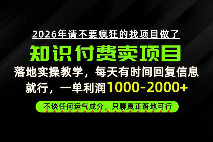 为什么做项目总是被割，为什么卖项目月入10w+，我们普通人应该怎么真正开始賺钱？【揭秘】-亿起创业网-副业兼职月入过万-自媒体、引流推广、网赚项目、短视频、技术教程等创业项目资源