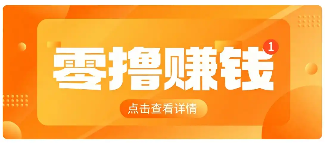 0成本搬砖不用露脸，普通人碎片时间就能做的内容副业，新手轻松能上手月收入千元-亿起创业网-副业兼职月入过万-自媒体、引流推广、网赚项目、短视频、技术教程等创业项目资源