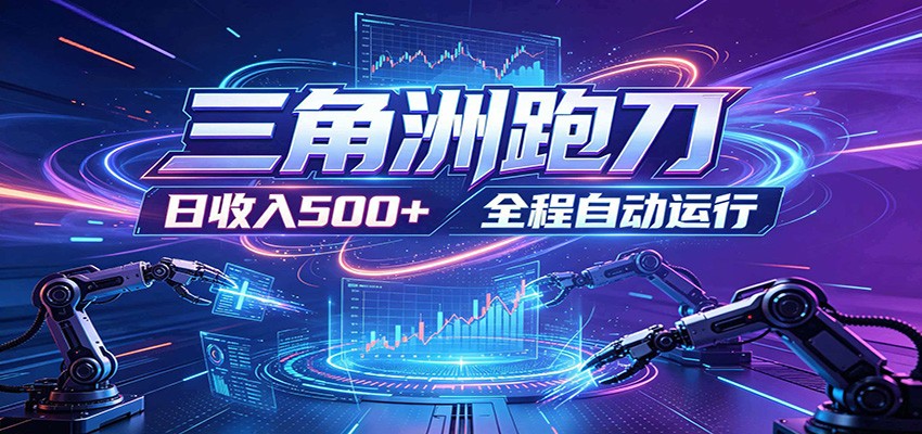 日入500+，全自动跑金，零装入局，以刃搏金！三角洲极速跑刀致富攻略-亿起创业网-副业兼职月入过万-自媒体、引流推广、网赚项目、短视频、技术教程等创业项目资源