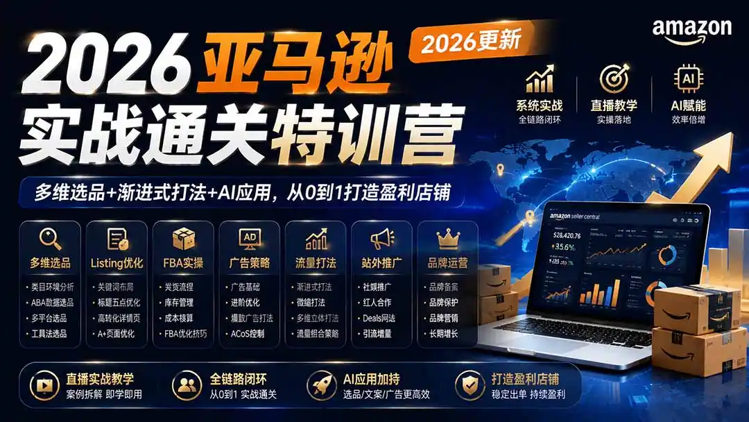 2026亚马逊实战通关特训营-2026更新，多维选品+渐进式打法+AI应用，从0到1打造盈利店铺-亿起创业网-副业兼职月入过万-自媒体、引流推广、网赚项目、短视频、技术教程等创业项目资源