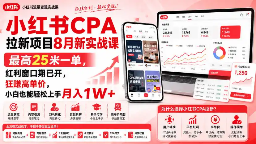 小红书CPA拉新项目8月新实战课，最高25米一单，红利窗口期已开，狂賺高单价，小白也能轻松上手月入1W+(更新0907)-亿起创业网-副业兼职月入过万-自媒体、引流推广、网赚项目、短视频、技术教程等创业项目资源