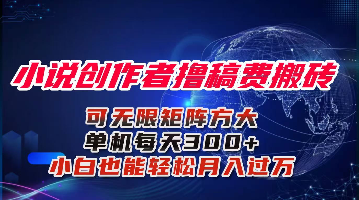 小说创作者撸稿费搬砖玩法，单机每天300+小白也能轻松月入过万的保姆级…-亿佰盟网