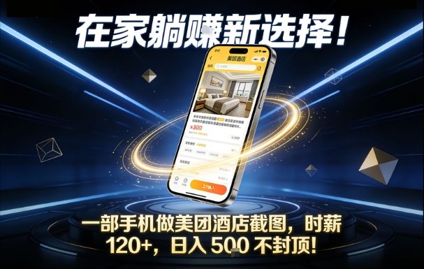 在家躺賺新选择，一部手机做美团酒店截图，时薪120+，日入5张不封顶【揭秘】-亿佰盟网