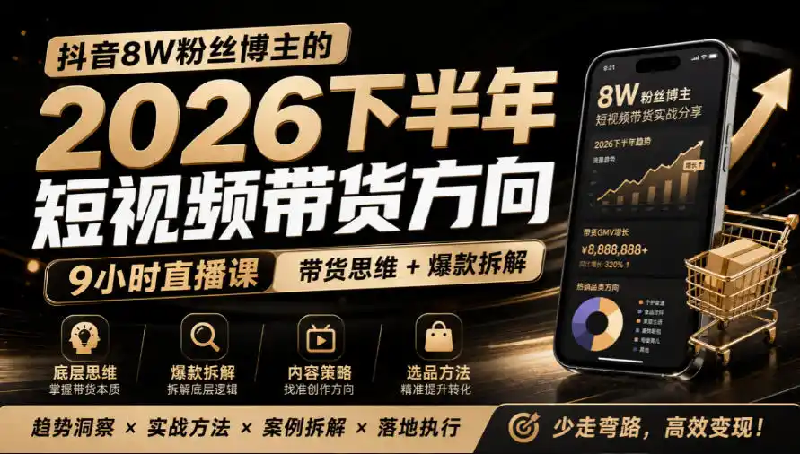 抖音8W粉丝博主莱恩带娃的2026下半年短视频带货方向，9小时直播课，带货思维+爆款拆解-亿起创业网-副业兼职月入过万-自媒体、引流推广、网赚项目、短视频、技术教程等创业项目资源