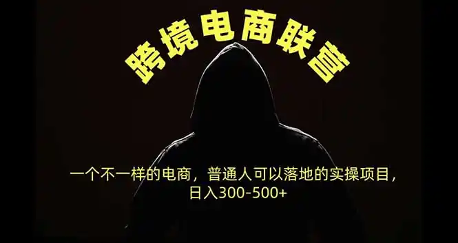 跨境电商联营，一个不一样的电商，普通人可操作日入300-500+-亿起创业网-副业兼职月入过万-自媒体、引流推广、网赚项目、短视频、技术教程等创业项目资源