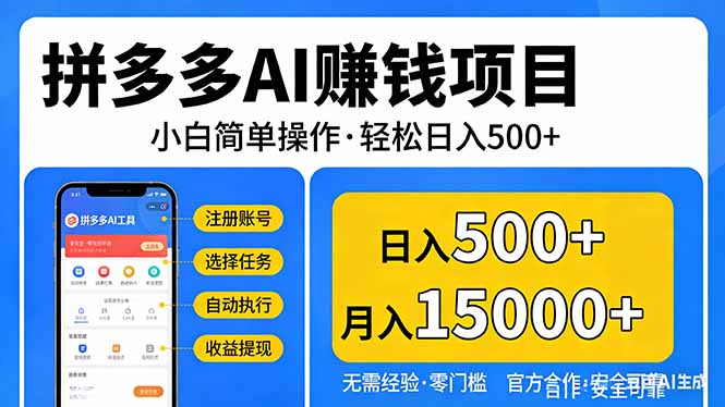 拼多多AI赚钱项目，小白简单操作，轻松日入500＋【独家视频教程】-亿佰盟网