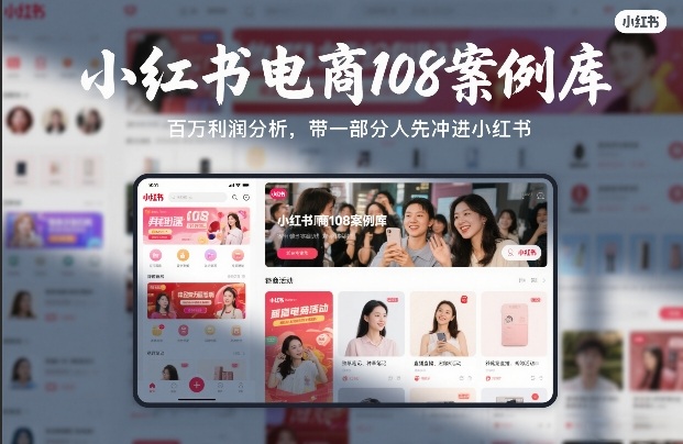 小红书电商108案例库，百W利润分析，带一部分人先冲进小红书【文档】-亿佰盟网