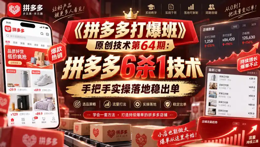 《拼多多打爆班》原创技术第64期：拼多多6杀1技术，手把手实操落地稳出单-亿起创业网-副业兼职月入过万-自媒体、引流推广、网赚项目、短视频、技术教程等创业项目资源