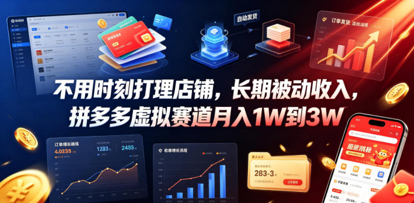 不用时刻打理店铺，长期被动收入，拼多多虚拟赛道月入1W到3W【揭秘】-亿起创业网-副业兼职月入过万-自媒体、引流推广、网赚项目、短视频、技术教程等创业项目资源