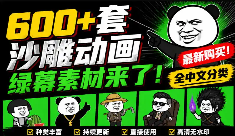 600+套沙雕动画绿幕素材来了!最新购买,全中文分类,支持一键绿幕抠出使用,沙雕动画制作必备素材包 600+套沙雕动画绿幕素材来了!最新购买,全中文分类,支持一键绿幕抠出使用,沙雕动画制作必备素材包