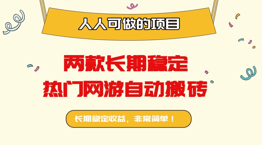 两款长期稳定热门网游自动搬砖：日入千元，人人可做的项目！-亿佰盟网