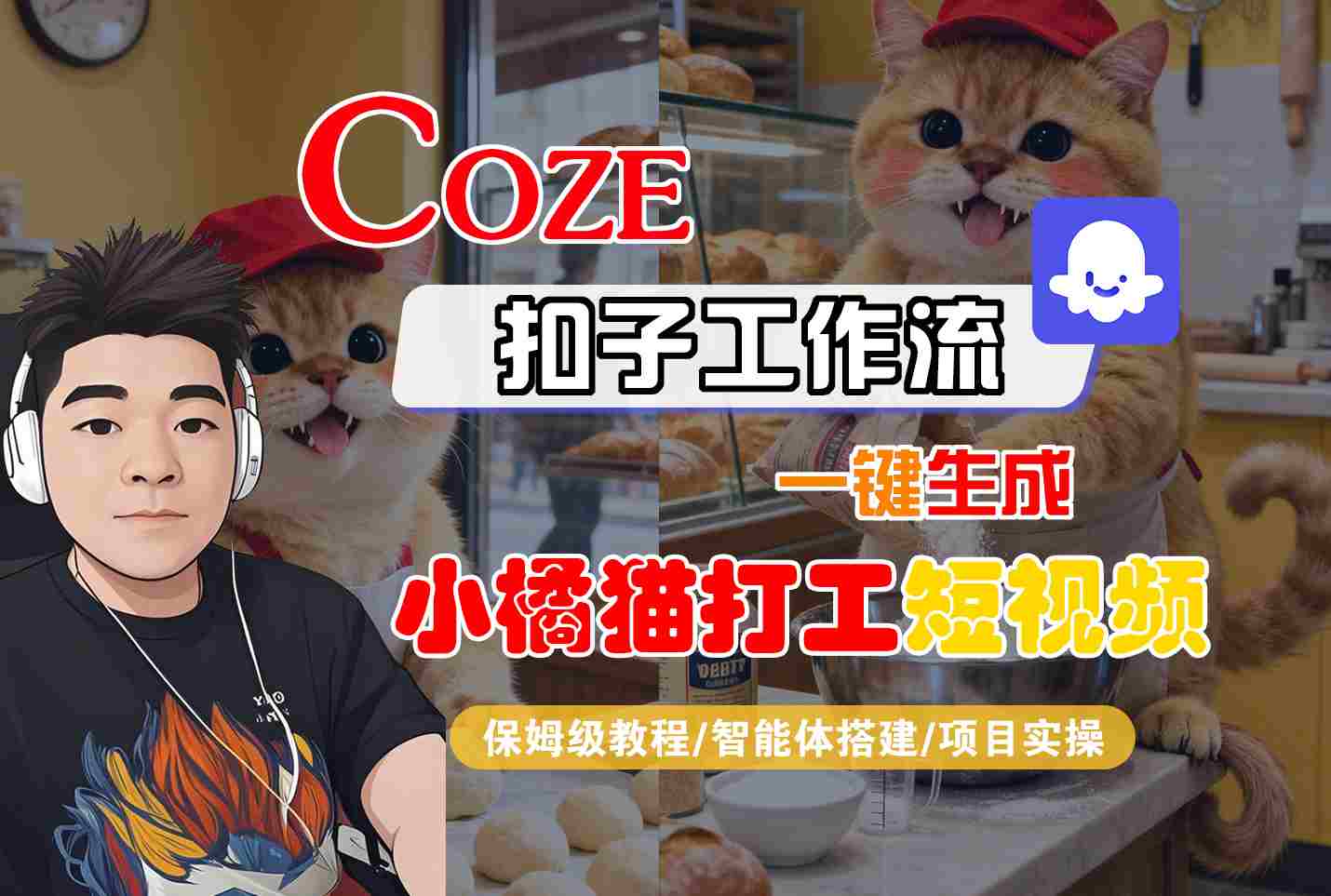 Coze扣子智能体工作流一键生成“小橘猫打工“短视频，全流程保姆级教学-亿佰盟网