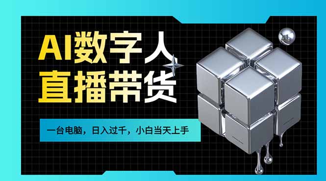 AI数字人直播带货风口已来，一台电脑在家日入过千，小白当天上手的赚钱技能-亿佰盟网