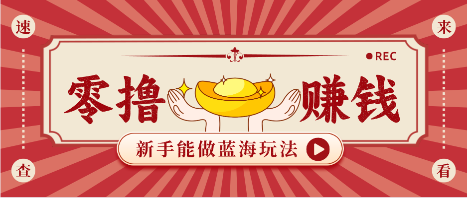 新手也能变现的蓝海玩法，一个人人能做的项目，需求量极大日入300+！-亿起创业网-副业兼职月入过万-自媒体、引流推广、网赚项目、短视频、技术教程等创业项目资源