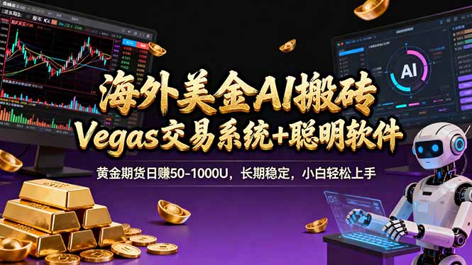 海外美金A1搬砖“Vegas交易系统+聪明软件 黄金期货日赚50-1000U，长期稳定，小白轻松上手-亿佰盟网
