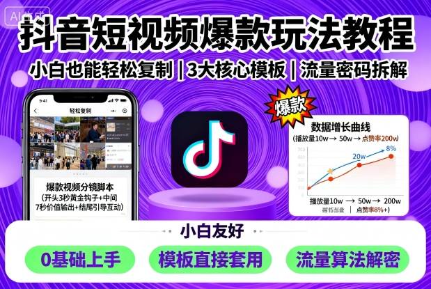 抖音短视频爆款玩法教程，小白也能轻松复制-亿佰盟网