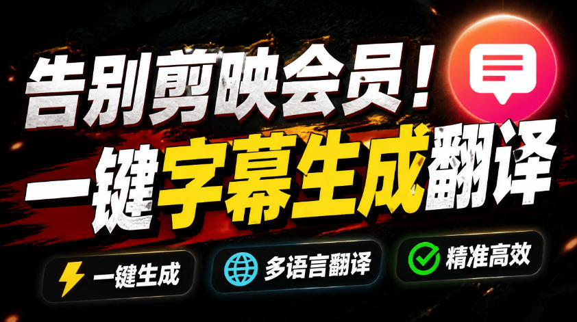 从此告别剪映会员？开源视频字幕生成器，支持离线本地GPU加速运行，一键视频翻译及字幕生成，妙幕-亿起创业网-副业兼职月入过万-自媒体、引流推广、网赚项目、短视频、技术教程等创业项目资源