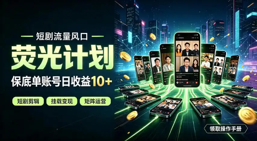 快手短剧荧光计划，全新变现风口，单账号保底日收益10+，长期稳定【揭秘】-亿起创业网-副业兼职月入过万-自媒体、引流推广、网赚项目、短视频、技术教程等创业项目资源
