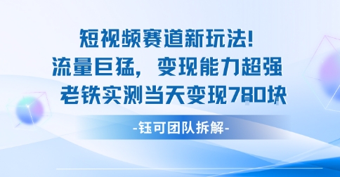 新赛道新玩法流量巨猛变现能力超强老铁实测当天变现7张-亿佰盟网