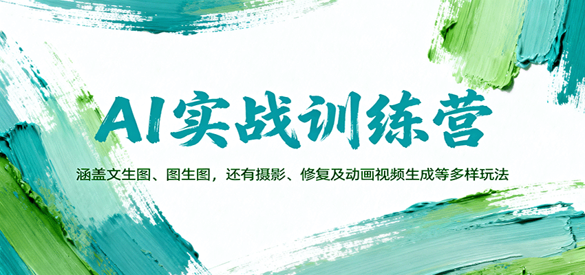 AI实战训练营：涵盖文生图、图生图，以及摄影、修复及动画视频生成等多样玩法-亿佰盟网