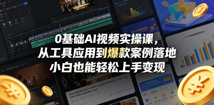 0基础AI视频实操课，从工具应用到爆款案例落地，小白也能轻松上手变现-亿起创业网-副业兼职月入过万-自媒体、引流推广、网赚项目、短视频、技术教程等创业项目资源