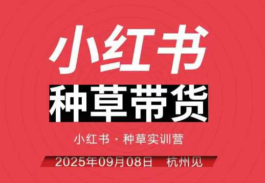 小红书种草带货实训营9月8日杭州线下课，全程录音+字幕，全网唯一小红书实战营-亿佰盟网