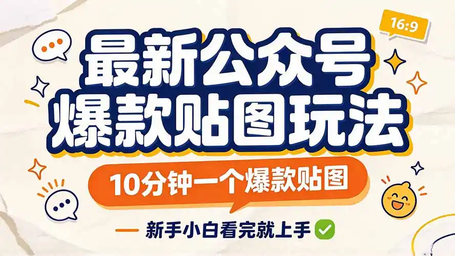 最新公众号爆款贴图玩法，10分钟一个爆款贴图，新手小白看完就上手-亿起创业网-副业兼职月入过万-自媒体、引流推广、网赚项目、短视频、技术教程等创业项目资源