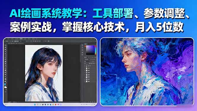 AI绘画系统教学：工具部署+参数调整+案例实战+核心技术，月入5位数-61节课-亿佰盟网