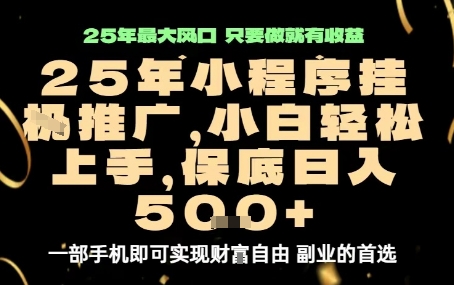 微信小程序挂G推广，解放双手，保底日入5张【揭秘】-亿佰盟网