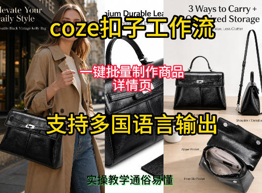 用扣子coze工作流一键批量制作商品详情页支持多国语言输出，实操教学-亿起创业网-副业兼职月入过万-自媒体、引流推广、网赚项目、短视频、技术教程等创业项目资源