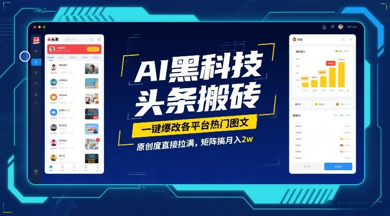AI黑科技头条搬砖，一键爆改各平台热门图文，原创度直接拉满，矩阵搞月入2W【揭秘】-亿佰盟网