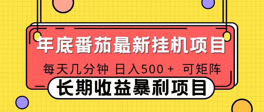 2025年最新番茄音乐人挂机项目，每天几分钟，月入1000＋，可矩阵，一台电脑支持多个账号-亿佰盟网