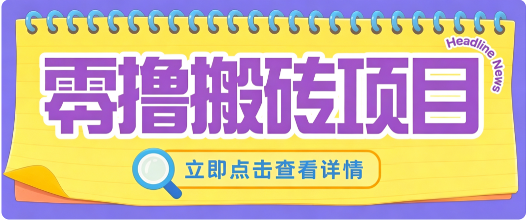 零成本副业，小蜜蜂悬赏评论，单号月入 200‑300，普通人碎片时间就能做-亿起创业网-副业兼职月入过万-自媒体、引流推广、网赚项目、短视频、技术教程等创业项目资源