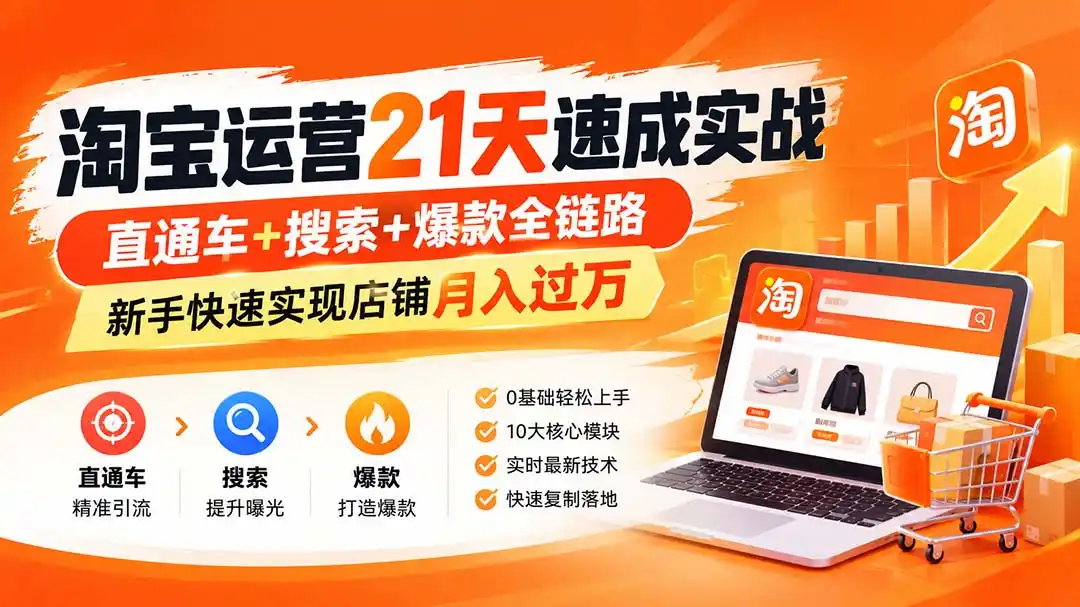 淘宝运营21天速成实战(更新8月-亿起创业网-副业兼职月入过万-自媒体、引流推广、网赚项目、短视频、技术教程等创业项目资源
