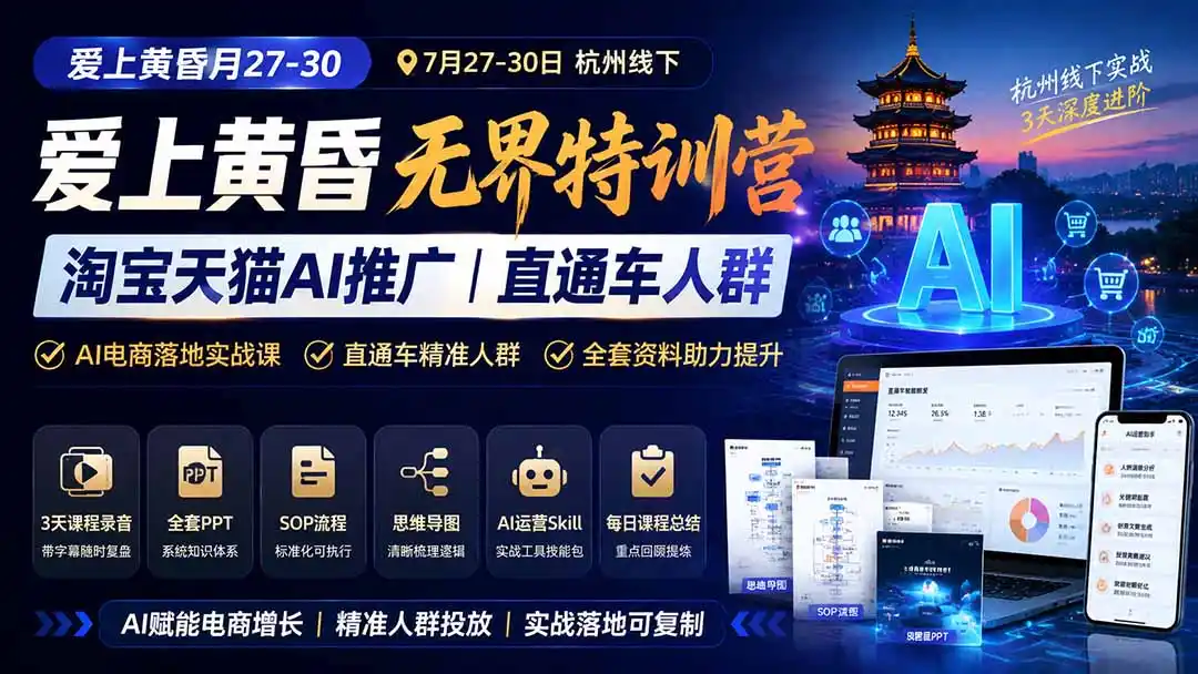 图片[1]-爱上 黄昏 7月27-30｜杭州线下无界特训营｜淘宝天猫AI推广｜直通车人群｜全套PPT SOP思维导图资料包-亿起创业网-副业兼职月入过万-自媒体、引流推广、网赚项目、短视频、技术教程等创业项目资源