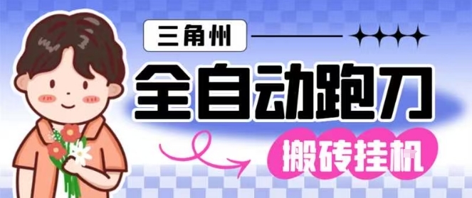 三角洲全自动跑刀挂G玩法矩阵操作单窗口日产一千万哈夫币月收益1W＋【揭秘】-亿佰盟网