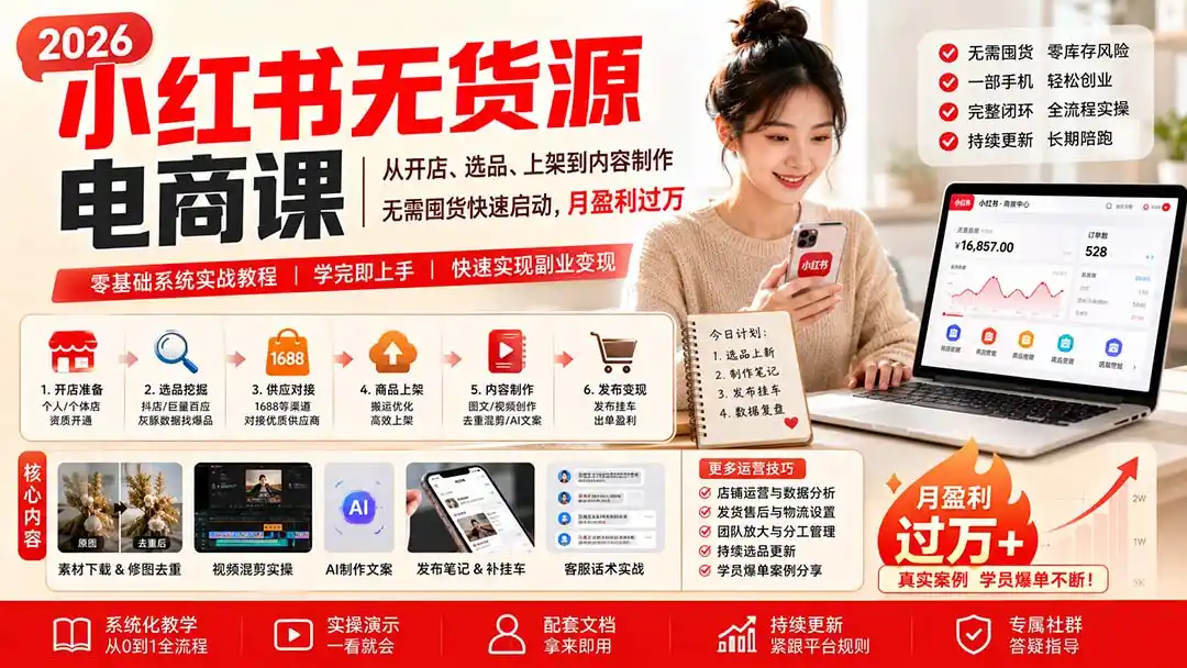 小红书无货源电商课(8月30更新-亿起创业网-副业兼职月入过万-自媒体、引流推广、网赚项目、短视频、技术教程等创业项目资源